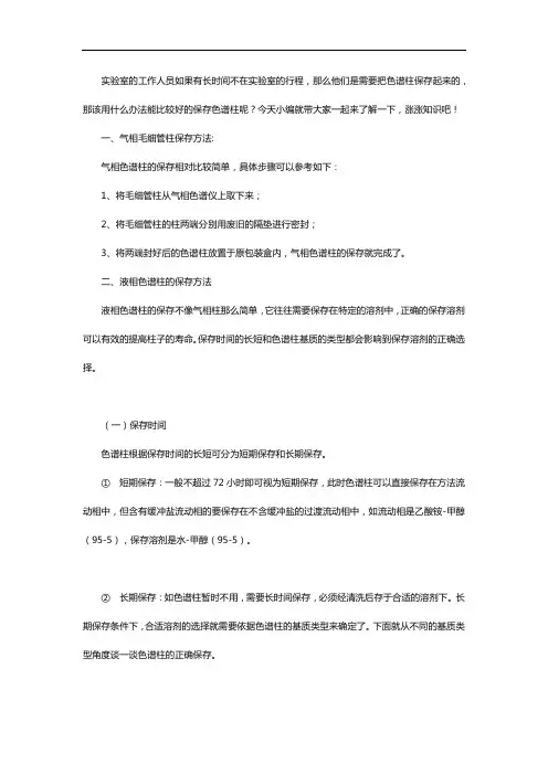 气液相色谱柱保存方法