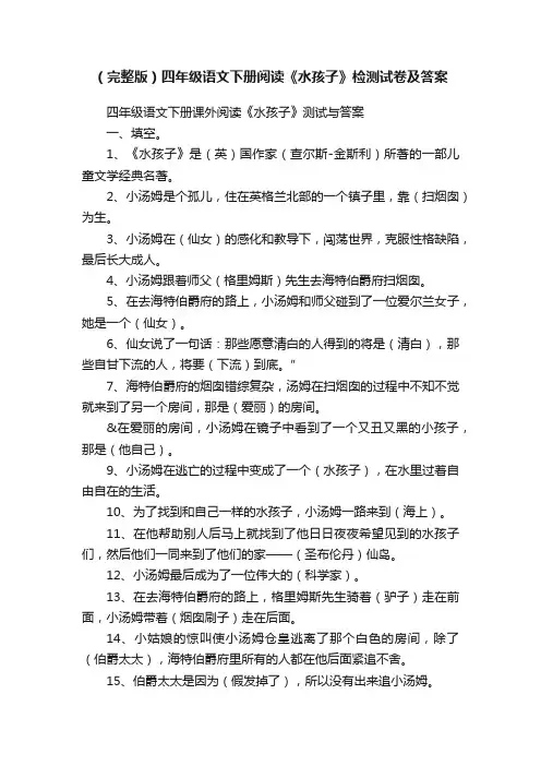（完整版）四年级语文下册阅读《水孩子》检测试卷及答案