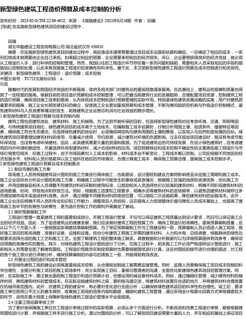 新型绿色建筑工程造价预算及成本控制的分析