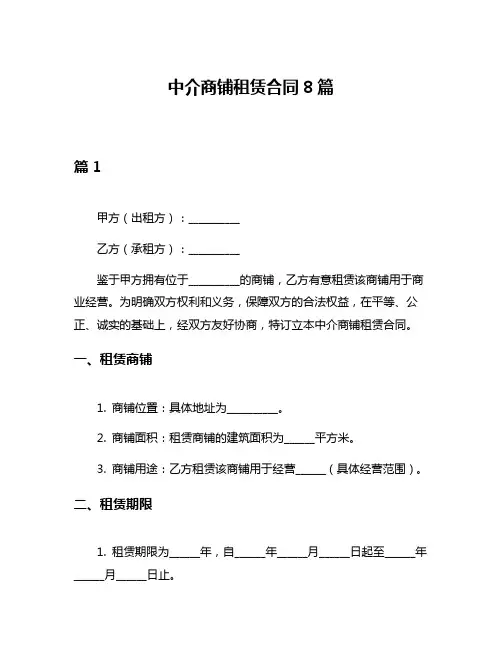 中介商铺租赁合同8篇