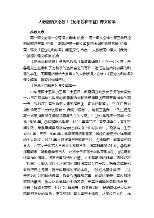人教版语文必修1《记念刘和珍君》课文解读