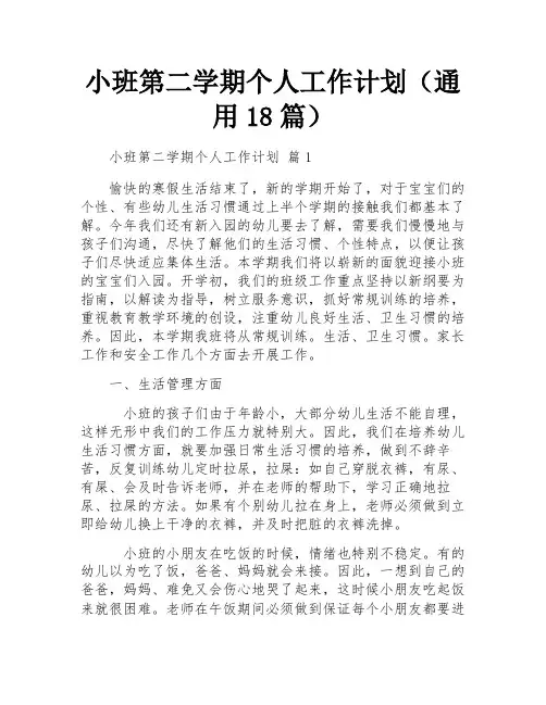 小班第二学期个人工作计划(通用18篇)