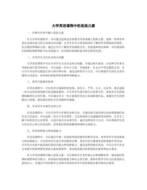 大学英语课程中的思政元素