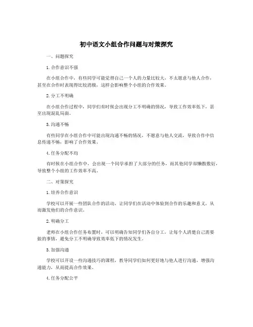 初中语文小组合作问题与对策探究