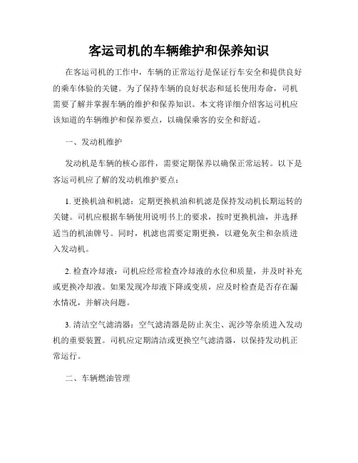 客运司机的车辆维护和保养知识