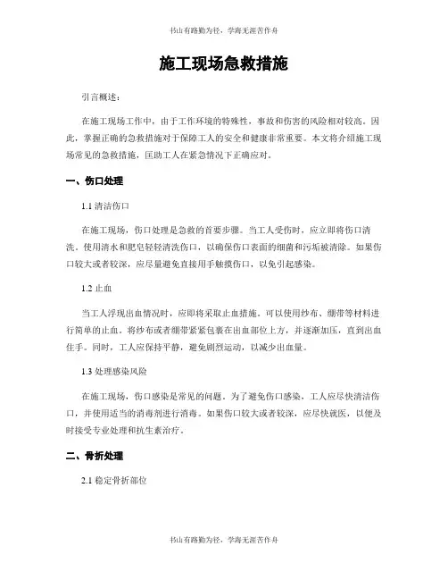 施工现场急救措施