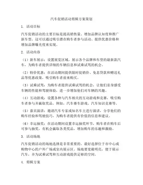 汽车促销活动剪辑方案策划