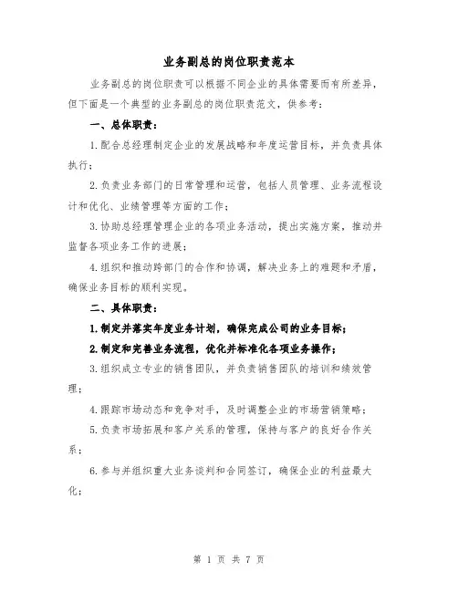 业务副总的岗位职责范本（3篇）