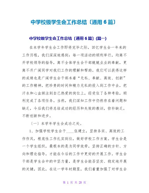 中学校级学生会工作总结(通用6篇)