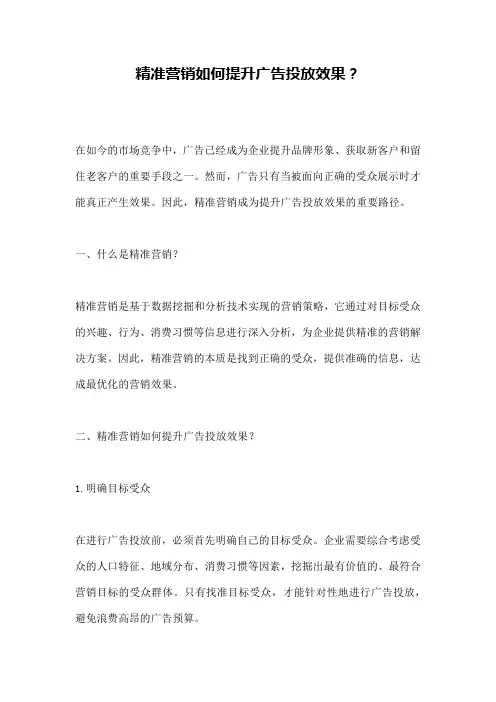 精准营销如何提升广告投放效果？