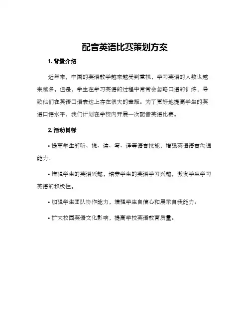 配音英语比赛策划方案