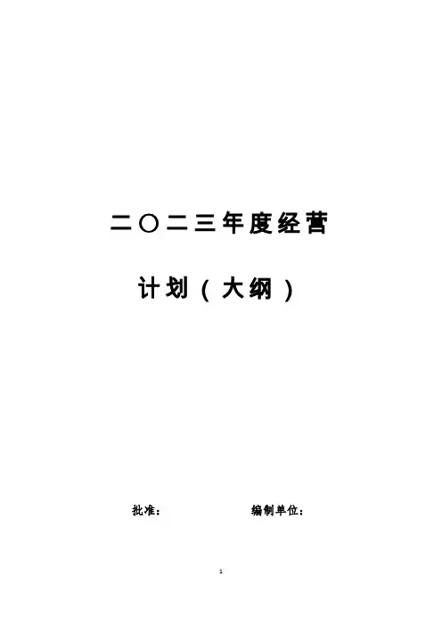 国有企业集团(工业、地产、服务)二〇二三年度经营计划