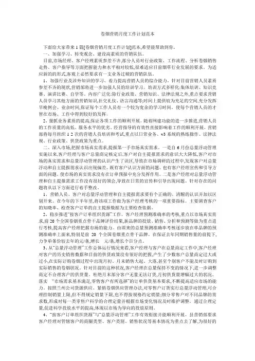 卷烟营销月度工作计划范本 
