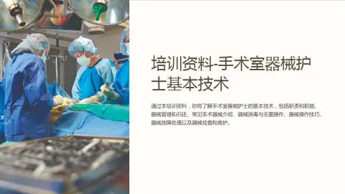 培训资料-手术室器械护士基本技术