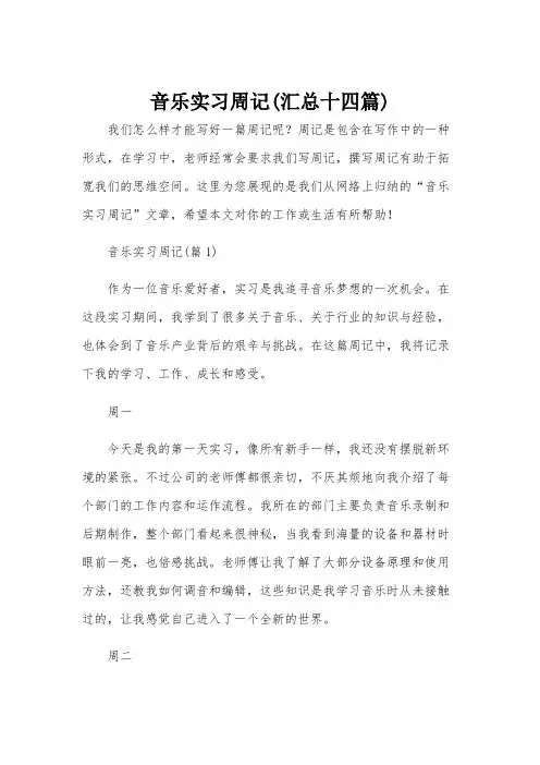音乐实习周记(汇总十四篇)