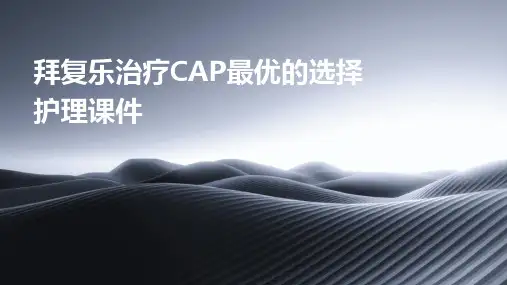 拜复乐治疗CAP最优的选择护理课件