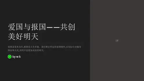 爱国与报国主题班会PPT课件