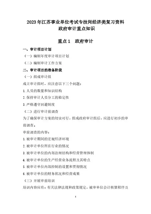 2023年江苏事业单位考试专技岗经济类复习资料-政府审计重点知识