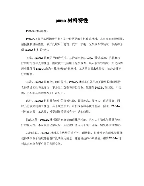 pmma材料特性