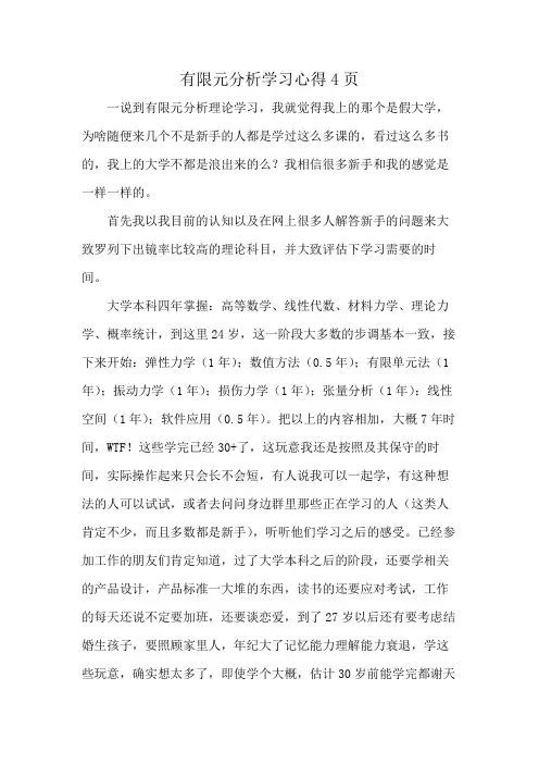 有限元分析学习心得4页