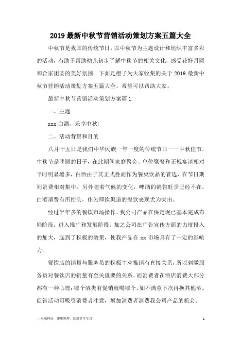 2019最新中秋节营销活动策划方案五篇大全