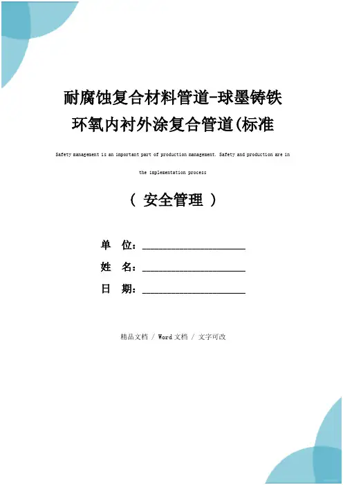 耐腐蚀复合材料管道-球墨铸铁环氧内衬外涂复合管道(标准版)