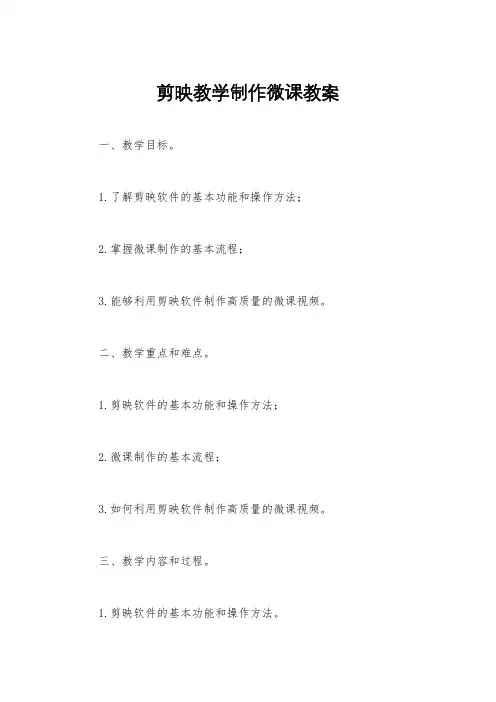 剪映教学制作微课教案