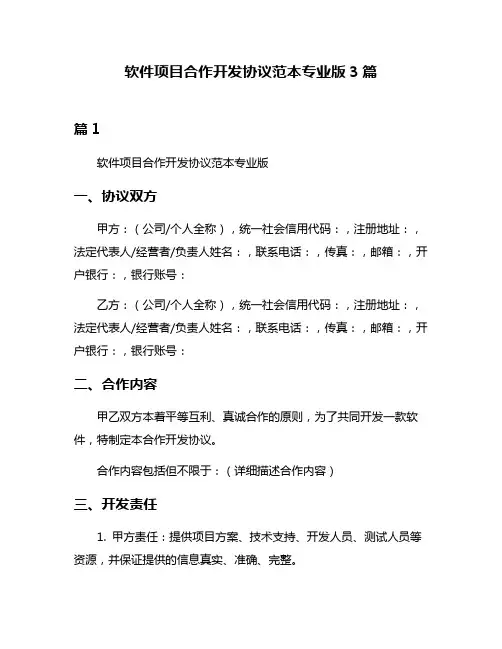 软件项目合作开发协议范本专业版3篇