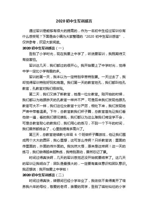 2020初中生军训感言