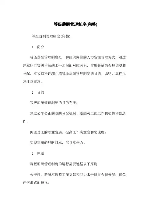 等级薪酬管理制度(完整)