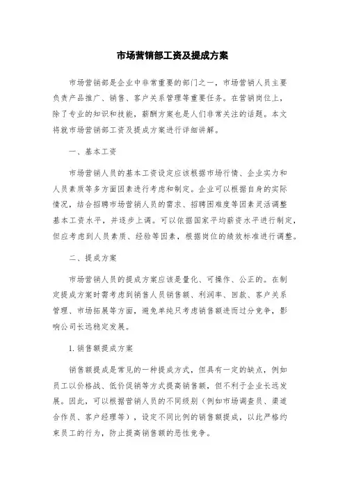市场营销部工资及提成方案