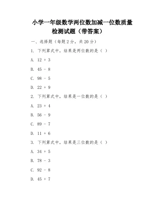 小学一年级数学两位数加减一位数质量检测试题(带答案)
