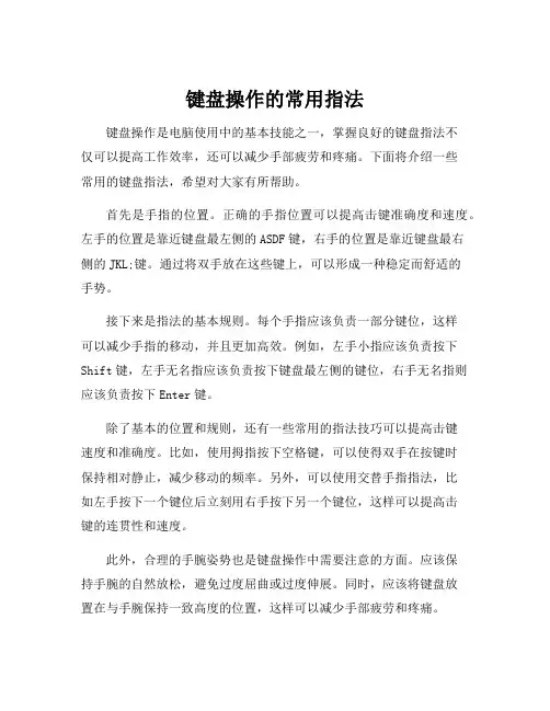 键盘操作的常用指法