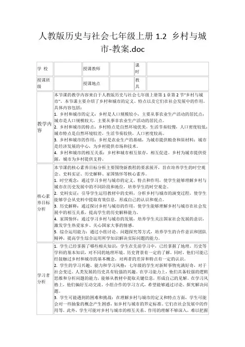 人教版历史与社会七年级上册1.2乡村与城市-教案.doc