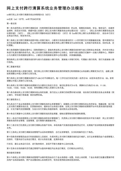 网上支付跨行清算系统业务管理办法模版
