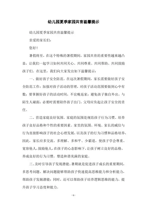 幼儿园夏季家园共育温馨提示