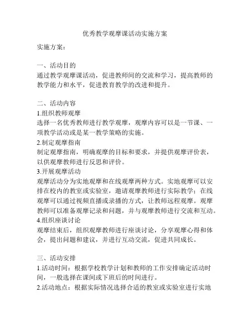 优秀教学观摩课活动实施方案