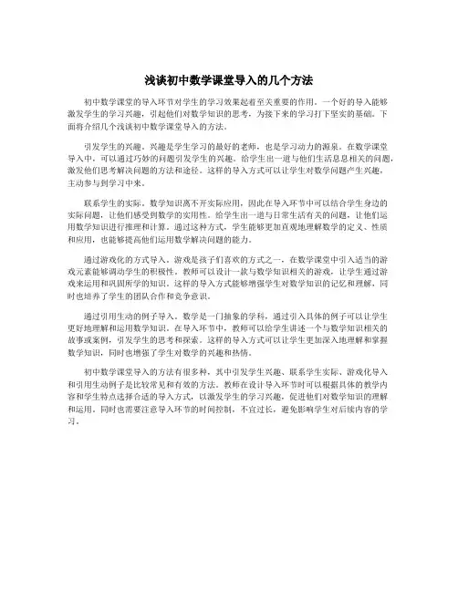 浅谈初中数学课堂导入的几个方法