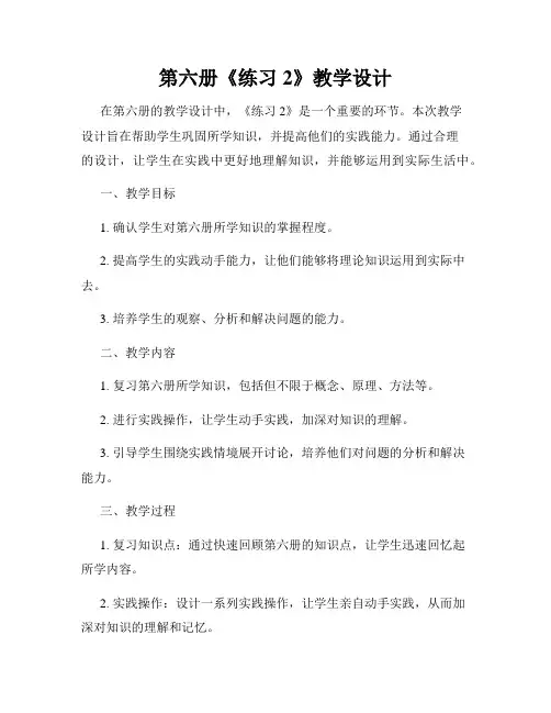 第六册《练习2》教学设计