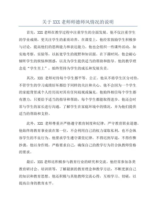 关于XXX老师师德师风情况的说明