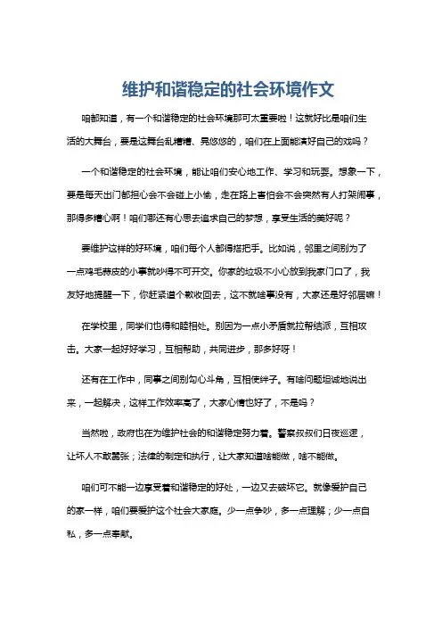 维护和谐稳定的社会环境作文