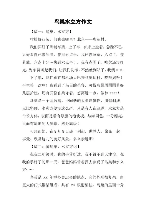 鸟巢水立方作文