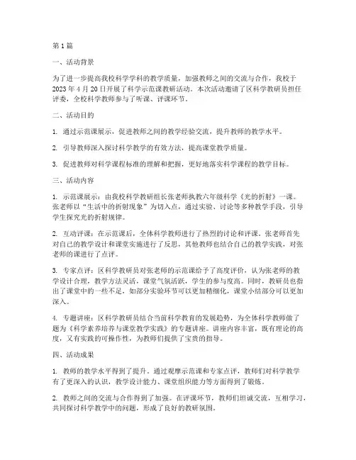科学示范课教研活动简报(3篇)