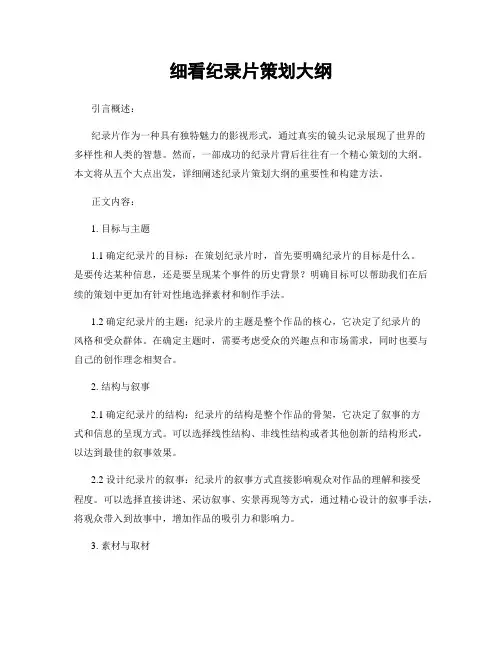 细看纪录片策划大纲