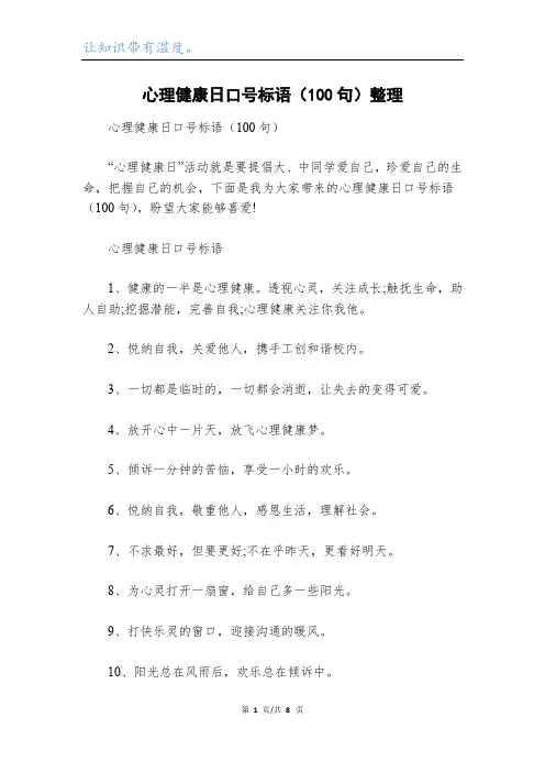 心理健康日口号标语(100句)整理