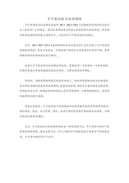 不干胶初粘力标准钢球