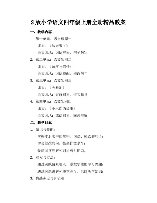 S版小学语文四年级上册全册精品教案