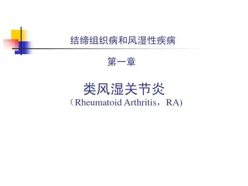 类风湿关节炎