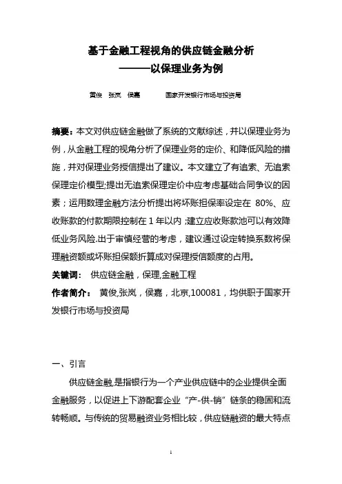 基于金融工程视角的供应链金融分析以