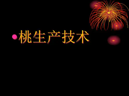 桃生产技术
